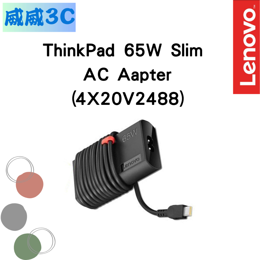 【含稅價 開發票】Lenovo ThinkPad 65W Slim AC Adapter(4X20V2488) 台北面交