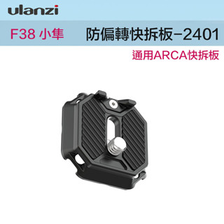 【eYe攝影】現貨 Ulanzi Falcam F38 小隼 2401 防偏移快裝板 ARCA快裝板 快拆板 防偏轉快裝