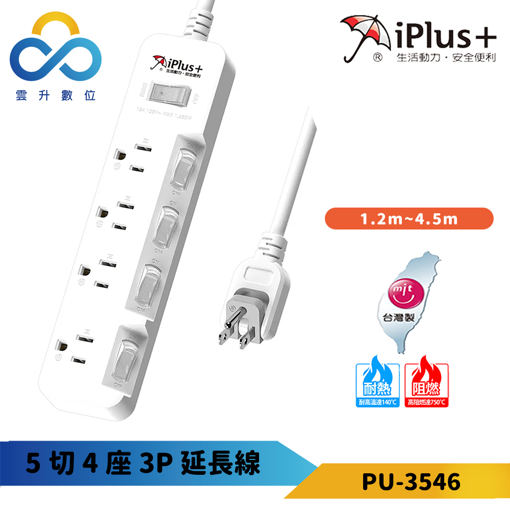 【iPlus+ 保護傘】5切4座3P延長線 PU-3546 180度可轉向平貼式插頭 斜面式開關 台灣製 雲升數位