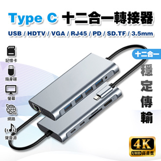 【4K 高畫質】十二合一 TypeC Hub 轉接器│USB C 投影 MacBook 網路 讀卡 可接HDMI螢幕