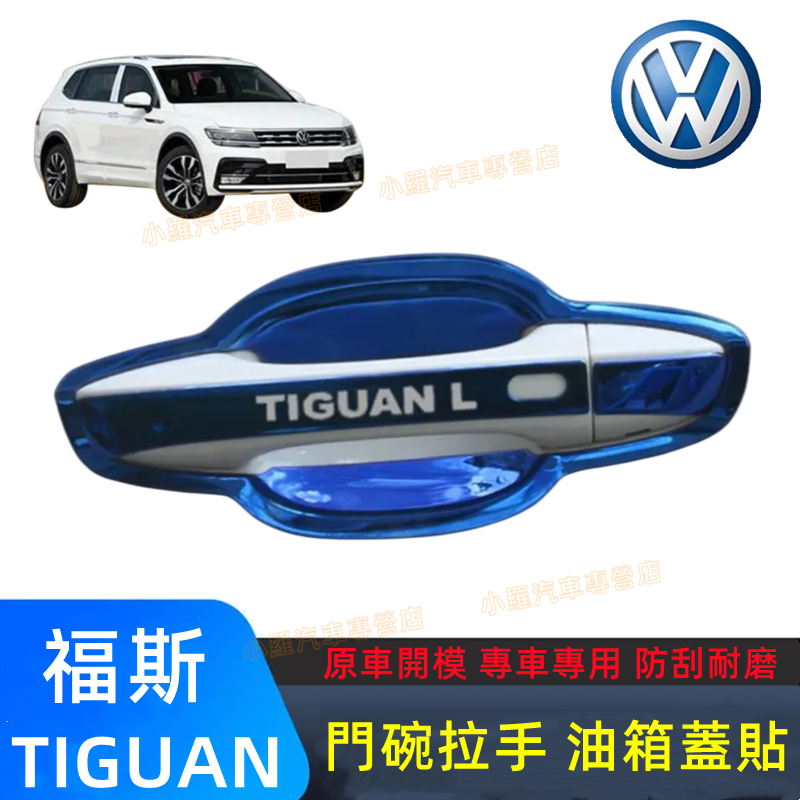VW福斯 10-23款Tiguan適用改裝裝飾 Tiguan門碗拉手貼 防劃痕拉手外把手門碗 途觀不鏽鋼門碗車門貼門碗貼