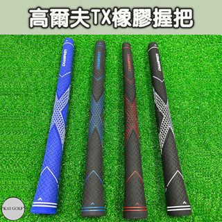 🔥臺灣快速出貨🔥新品-GOLF高爾夫TX橡膠握把 木桿握把 鐵桿防滑握把 舒適防滑 (1支入)⛳️KAI GOLF⛳️
