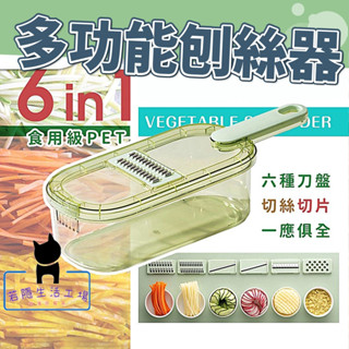 🍀若隱百貨🍀多功能切菜器 切菜機 切菜器 切絲器 切片器 刨絲器 切菜神器 廚房料理用具 護手