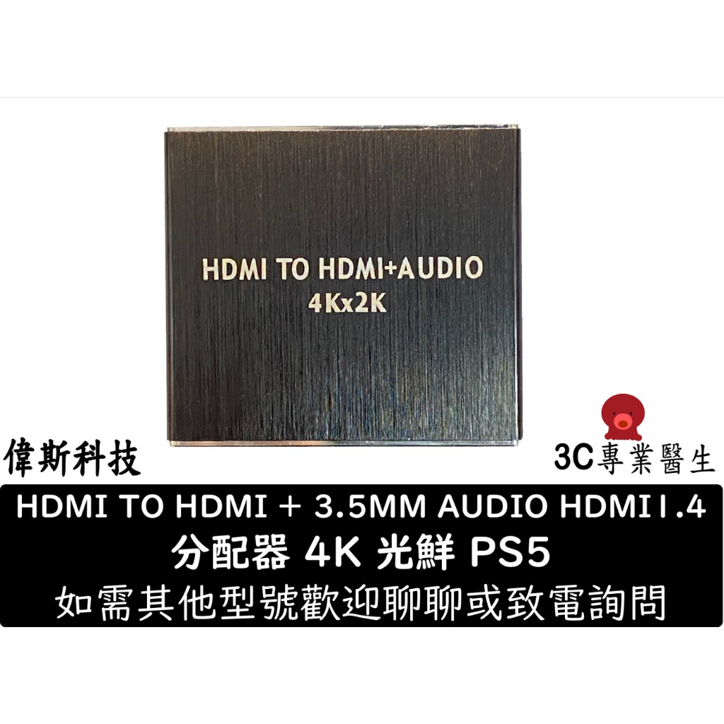 HDMI TO HDMI + 3.5MM AUDIO HDMI1.4 音源分離器 音頻分離器 轉接器 光纖 4K PS5
