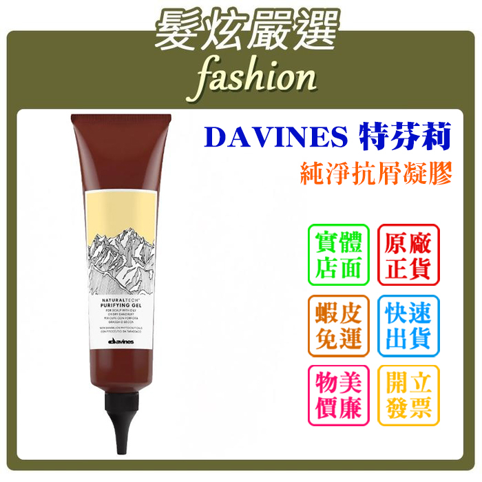 「髮炫嚴選」DAVINES 特芬莉 純淨抗屑凝膠 150ml 總代理商貨 批發