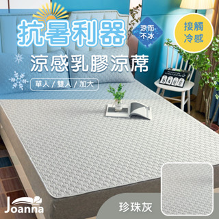 冰絲乳膠涼蓆墊 贈同款枕頭套 涼感床墊 單人/雙人/加大 冰絲涼蓆 涼感紗 涼席 透氣涼爽 可水洗 珍珠灰 Joanna