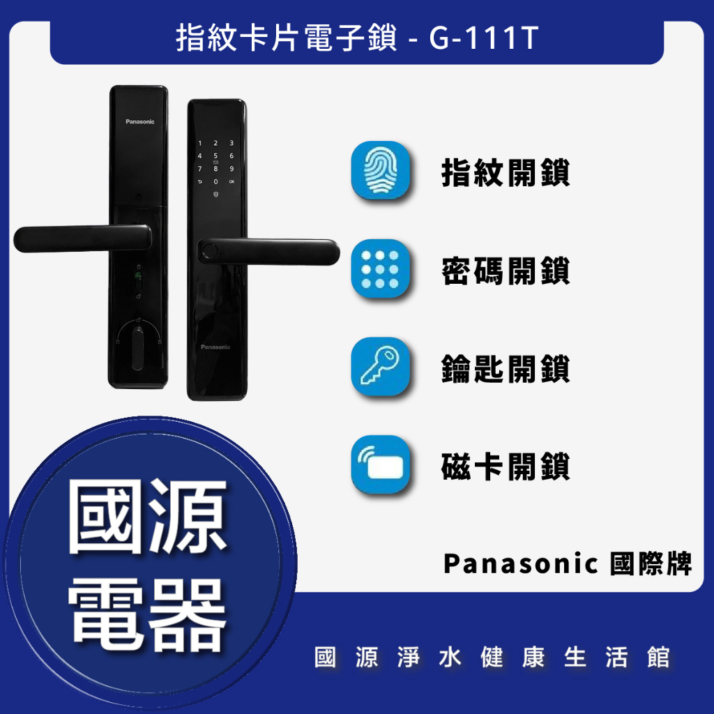 國源電器 - 私訊折最低價 Panasonic 國際牌 G111T 最新指紋卡片鎖 全台可安裝保固