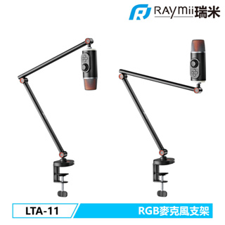 【瑞米 Raymii】GameArm™ LTA-11 電競風格RGB發光麥克風支架 麥克風架 直播支架