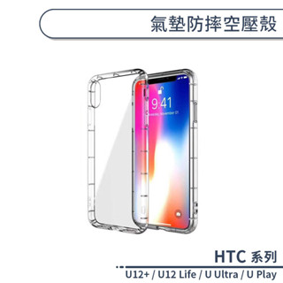 HTC U12+ / U12 Life / U Ultra / U Play 氣墊防摔空壓殼 手機殼 保護殼 保護套