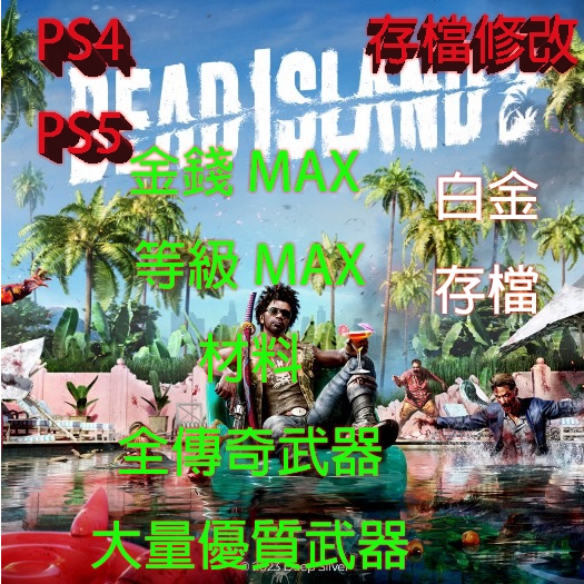 【PS4 PS5】 死亡之島 2 Dead Island 2 專業存檔修改 金手指  存檔修改