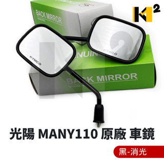 材料王⭐光陽 MANY 110 MANY110 MANY LKC7 原廠 車鏡 後視鏡 黑色＆電金