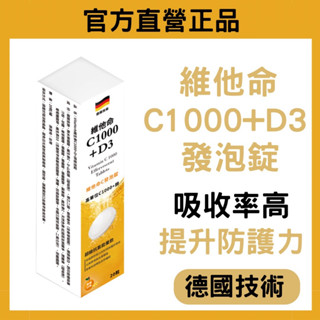 VitaHerb✨德國技術【維他命C1000發泡錠 +D3】1000mg 維他命C D3 維生素C 發泡錠