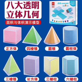 幾何圖形模型展開八件組數學面積 8件組幾何圖 立體形狀認知 形狀教學 數學體積 錐的認識 形狀認知 幾何圖形展開