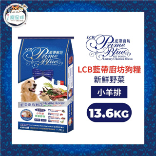 LCB藍帶廚坊經典狗糧 天然犬糧 狗飼料 - 羊肉米食30LB(13.6kg) 腸胃護理 現貨 米克斯 全犬 成犬用