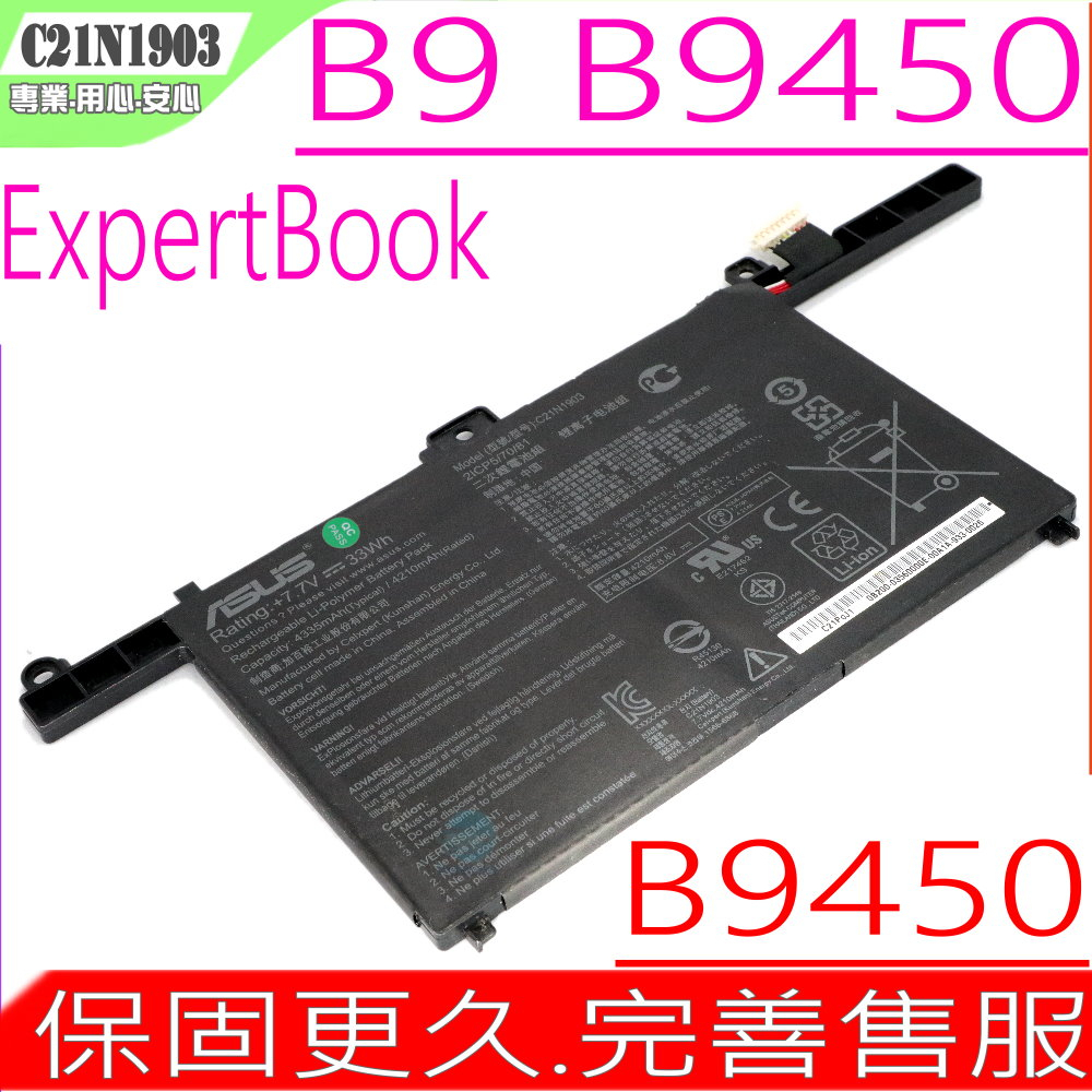 ASUS C21N1903 電池 華碩(原裝) Expertbook B9 B9450FA B5302CE