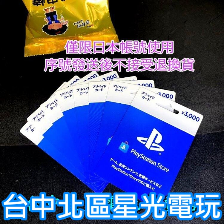 二館 實體卡 可線上發卡【PSN 點數卡】SONY 預付卡 日本帳號 3000點 日帳 儲值卡【PS4】台中星光電玩