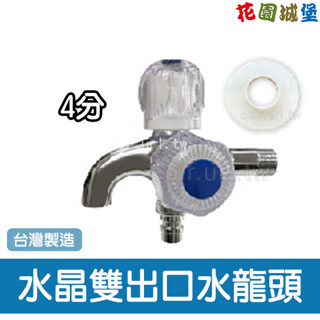 【臺灣製造】現貨 4分水晶 雙出口水龍頭 A23-324雙頭 單入 水料 澆水 水龍頭 水管達人 五金零件 花園城堡