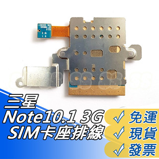 三星 Note10.1 3G SIM卡座排線 卡槽 排線 小板 Galaxy N8000 排線 震動 帶鐵片 DIY