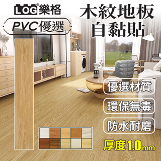 LOG 樂格 木紋地板貼 pvc 地板貼 拼接地板貼 拼接地板 自黏地板貼 地板貼 免膠地板貼-整盒48片（1208）