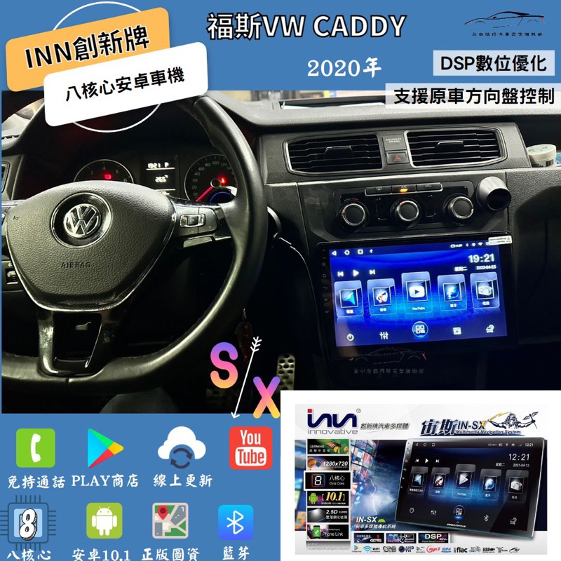 台中安卓機福斯Caddy 2020年升級創新牌八核心安卓車機A5i導航王車用藍芽廣播CarPlay