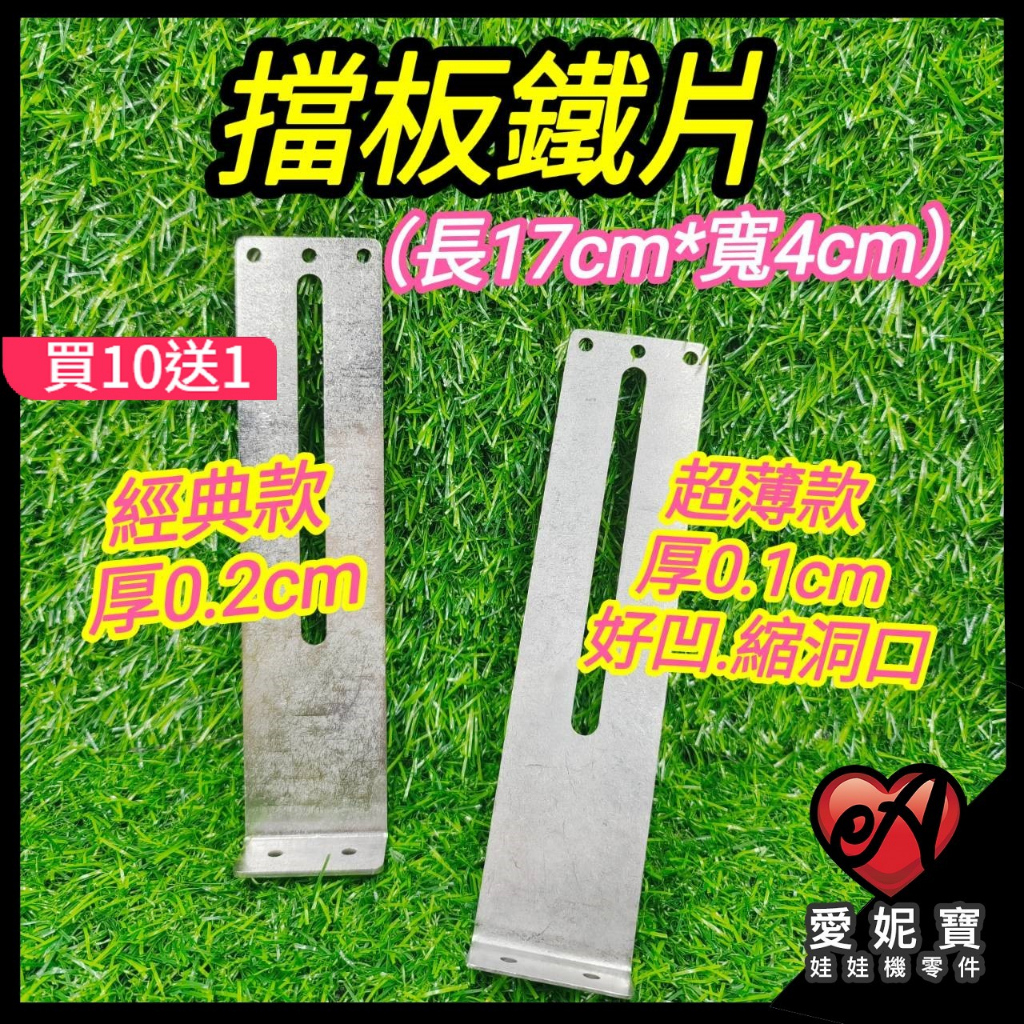 娃娃機 擋板鐵片 超薄0.1cm 好彎折 送固定螺絲 經典款0.2cm 高17cm 寬4cm 不鏽鋼【I11】