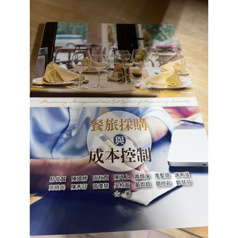 餐飲採購與成本控制 課本 中華醫事科技大學 二手課本