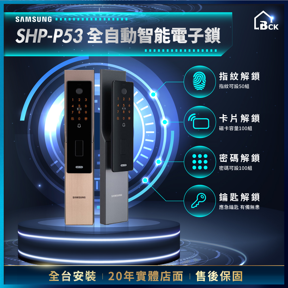 【專業 誠信 20年實體店面有保固】 全台可安裝 SAMSUNG 三星 SHP-P53 全自動智能電子鎖