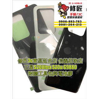 Samsung 三星 Galaxy S20 Ultra 背蓋 S20ultra SM-G9880 背蓋破裂 台北東區