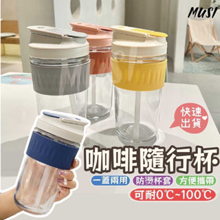 ［臺灣快發］咖啡隨行杯 環保杯 咖啡杯隨行杯 450ml 隨行杯 玻璃杯 一杯雙用 飲料杯 吸管杯 水杯