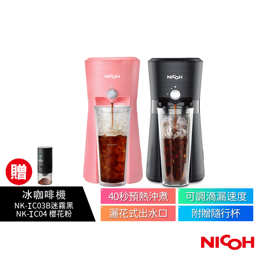 【日本 NICOH】美式冰咖啡機 NK-IC03B 黑 / NK-IC04 粉【磨豆機超值組】
