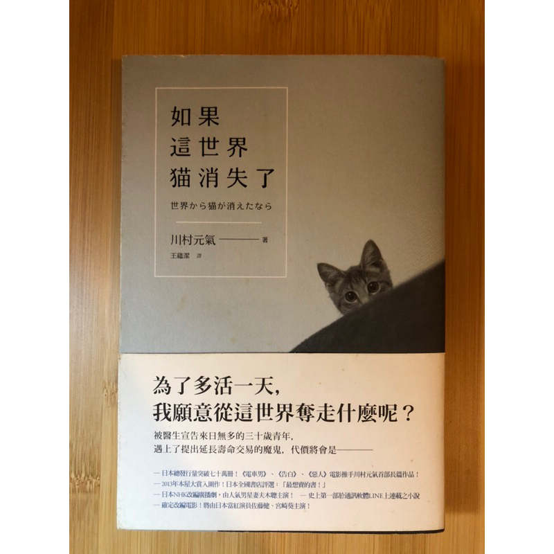 （二手書）如果這世界貓消失了 作者：川村元氣