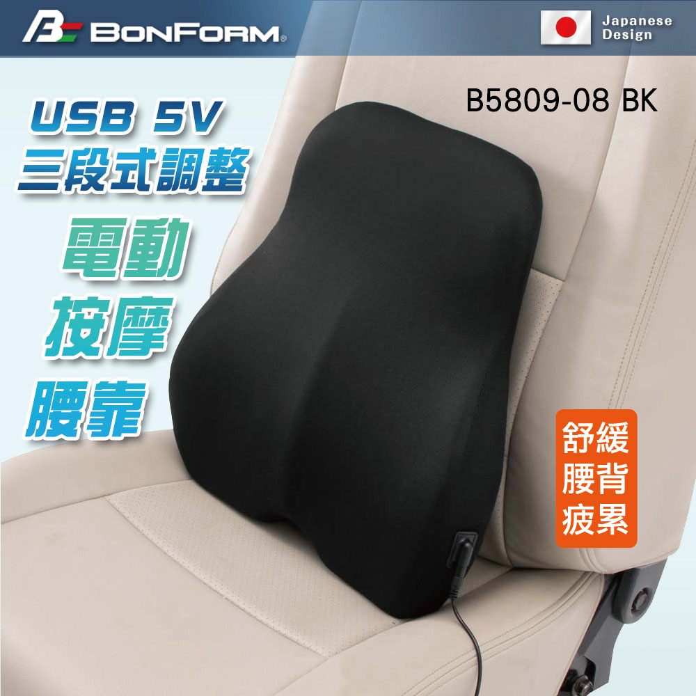 【BONFORM】USB 5V 三段式調整電動按摩腰靠5809-08 USB智能按摩腰靠 電動按摩 車用腰靠 紓壓 車泊