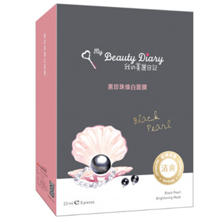 【盒裝】我的美麗日記 黑珍珠煥白面膜