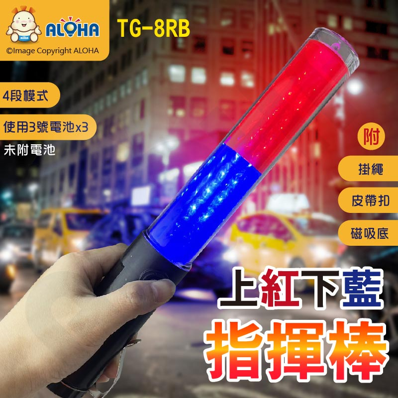 阿囉哈LED總匯_TG-8RB_上紅光下藍光-LED指揮棒-後磁鐵-26cm-電池款-使用3號電池×3顆（未附）