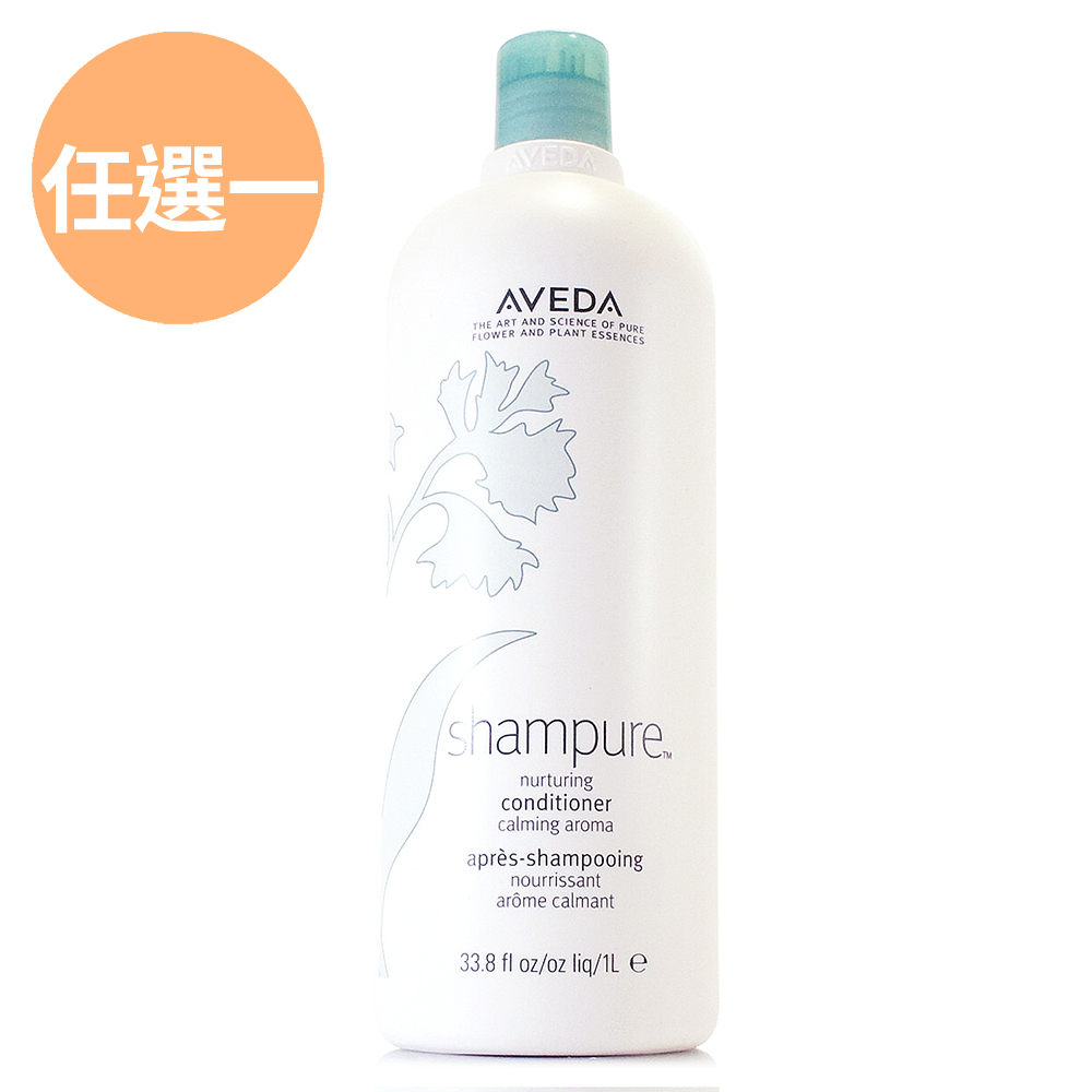 AVEDA 純香潤髮乳1000ml(附原廠壓頭) - 250ml - 單瓶組合任選 (正統公司貨)