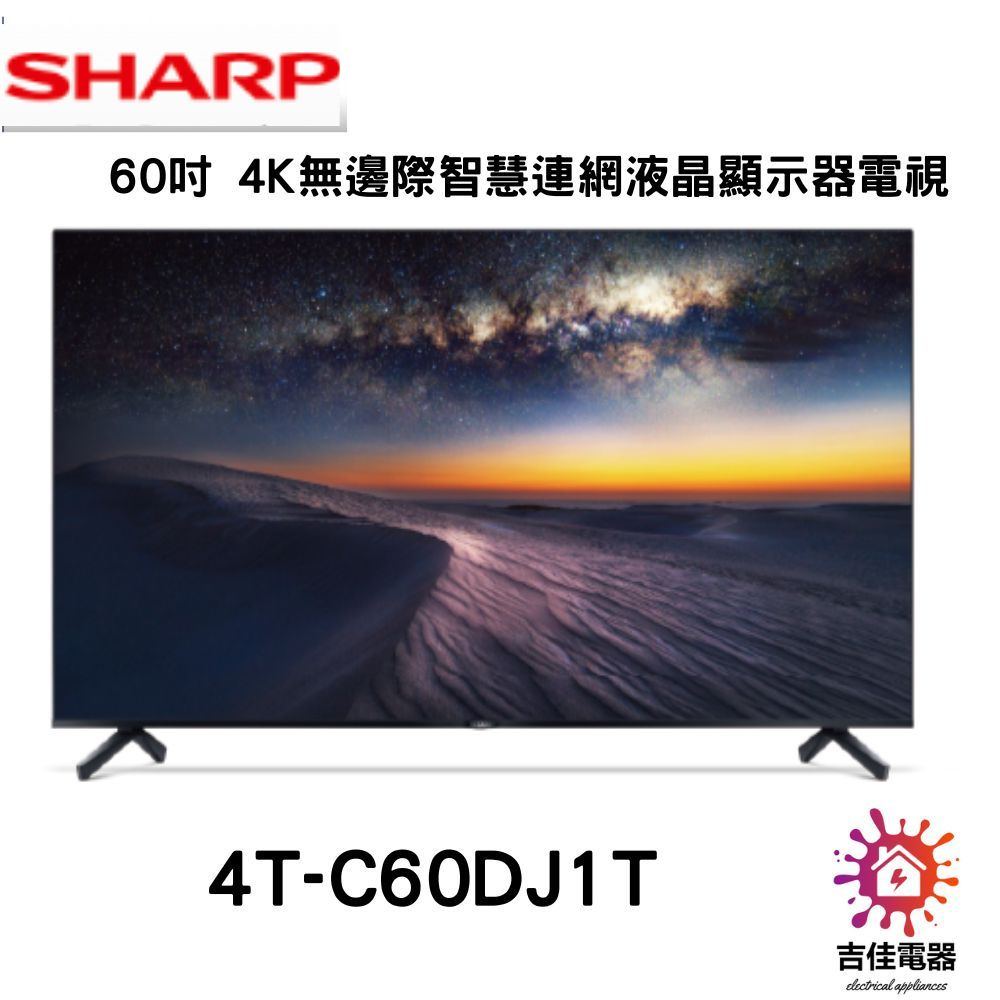 現貨 Sharp 夏普 聊聊享優惠 60吋 4K無邊際智慧連網液晶顯示器電視 4T-C60DJ1T