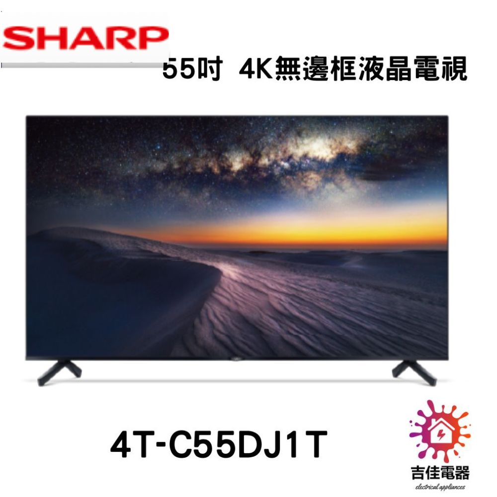 Sharp 夏普 聊聊享優惠 55吋 4K無邊框液晶電視  4T-C55DJ1T