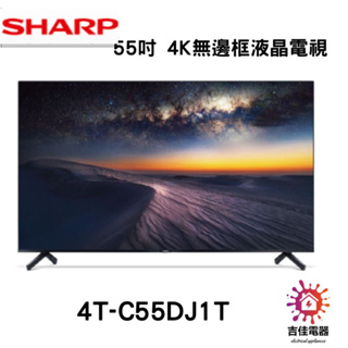 Sharp 夏普 聊聊享優惠 55吋 4K無邊框液晶電視 4T-C55DJ1T