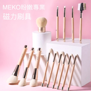 熱銷🔥 MEKO 磁力粉嫩專業化妝刷 (24款任選) / 磁力化妝刷 軟毛化妝刷 專業彩妝刷 化妝刷具 MEKO刷具