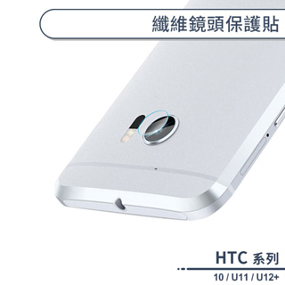 HTC 纖維鏡頭保護貼 ONE M10 U11 U12+ 鏡頭貼 玻璃貼 保護貼
