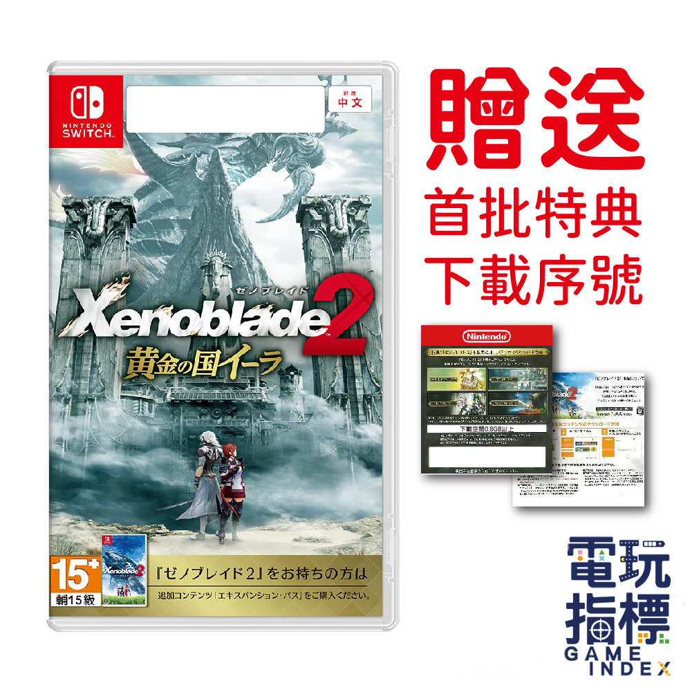 【電玩指標】十倍蝦幣 加贈DLC NS Switch 異度神劍2 黃金之國伊拉 中文版 異域2 黃金國度 異度黃金國