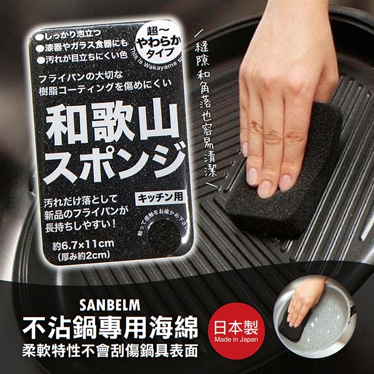 【日貨】日本製 SANBELM不沾鍋專用海綿 清潔 柔軟 海綿刷 不沾鍋 海綿 菜瓜布