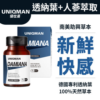 UNIQMAN 達米阿那 素食膠囊 (60粒/瓶) 透納葉/天然草本/新鮮感/幸福戰力/熱情渴望/男性保健 官方旗艦店