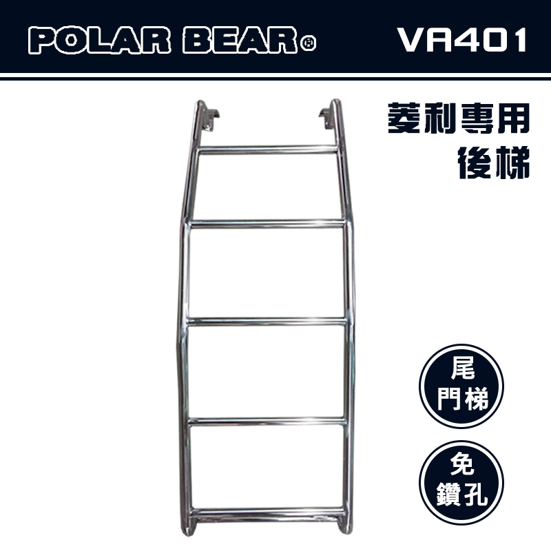 【大山野營-露營趣】台灣製 POLAR BEAR VA401 菱利專用後梯 白鐵 尾門梯 樓梯 尾梯 助爬梯 廂型車