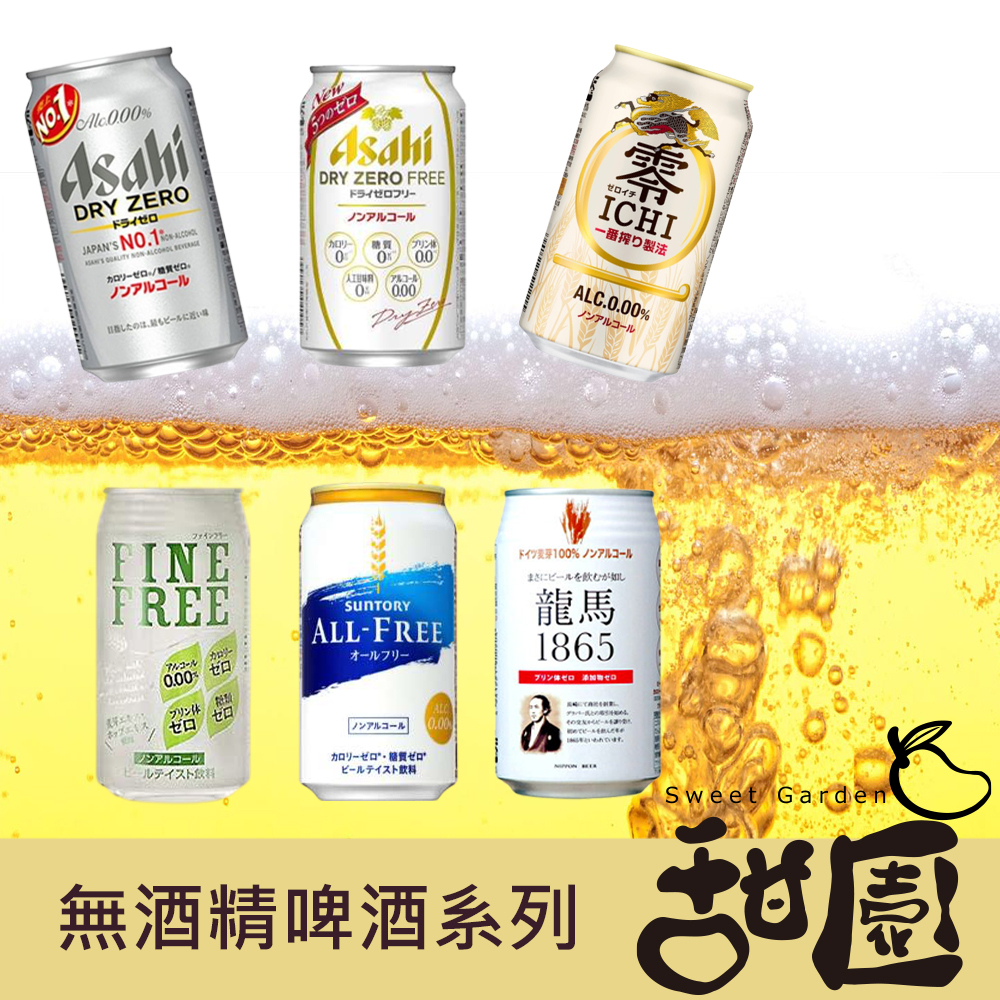 Asahi/朝日/麒麟/三得利 / 富永 / 龍馬 350ml 日本進口 無酒精啤酒 單罐【甜園】