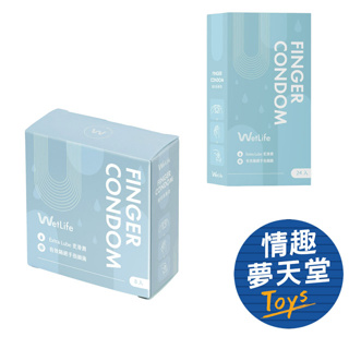 Wetlife｜指用保險套 Finder Condom 指險套 指交套 手指套 情趣夢天堂 情趣用品 台灣現貨 快速出貨