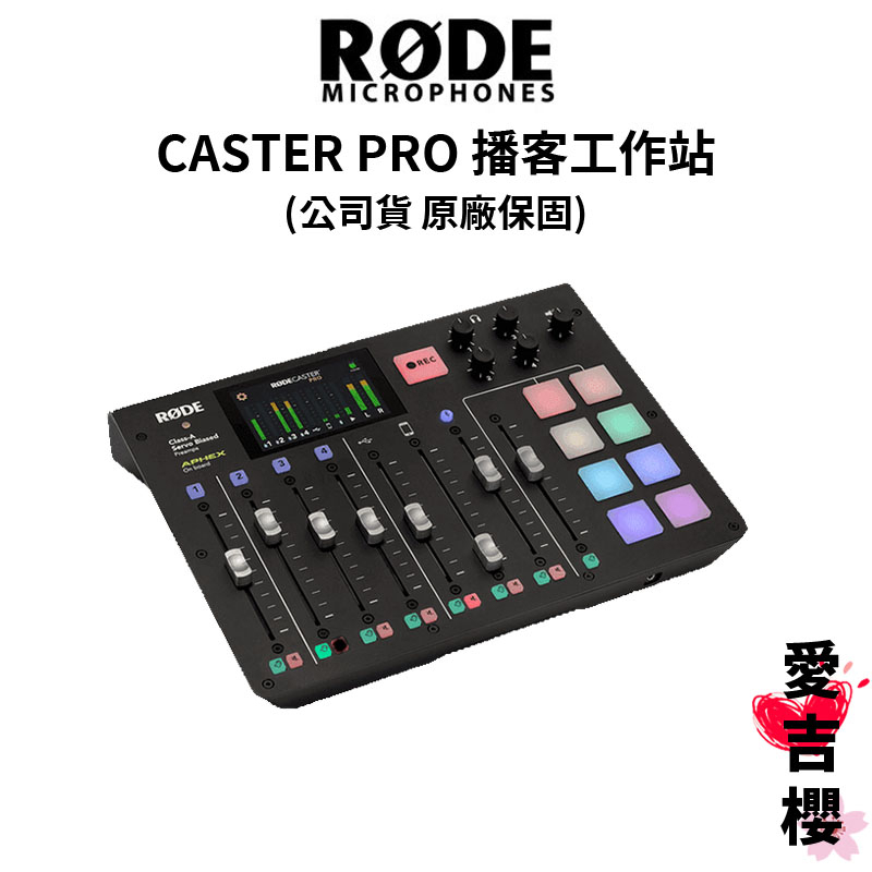 【RODE】CASTER PRO 集成式混音工作台 (公司貨) #原廠保固 #首席麥克風 #品質保證