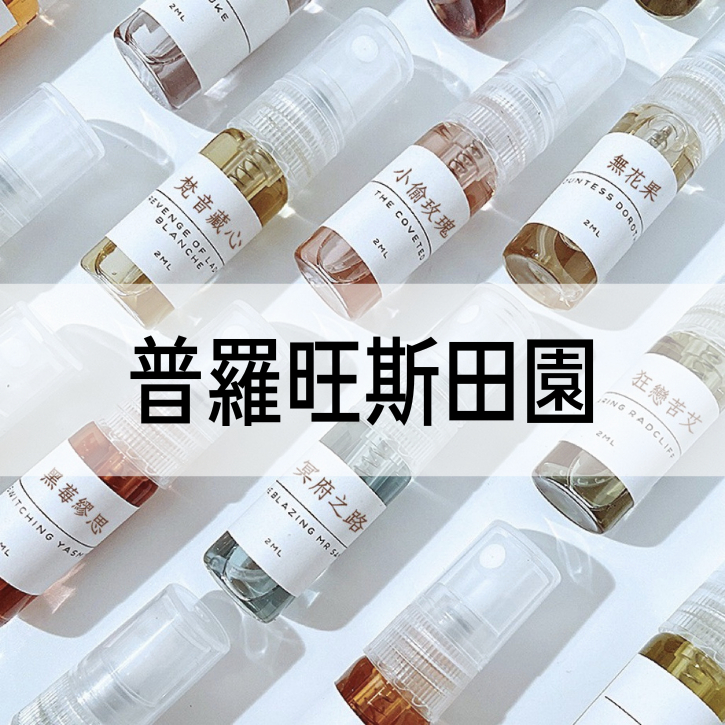 【A Molecule】香水 普羅旺斯田園 Bucoliques de Provence 皮革中性香調 2ML 5ML