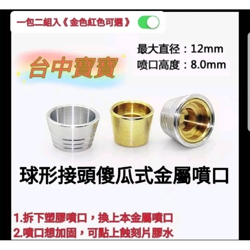 台中寶寶 現貨最低價 海牛 卡牛 金屬噴口 推進器 RE MG 12mm二組入 1/100 噴射器 鋼彈 模型 改件