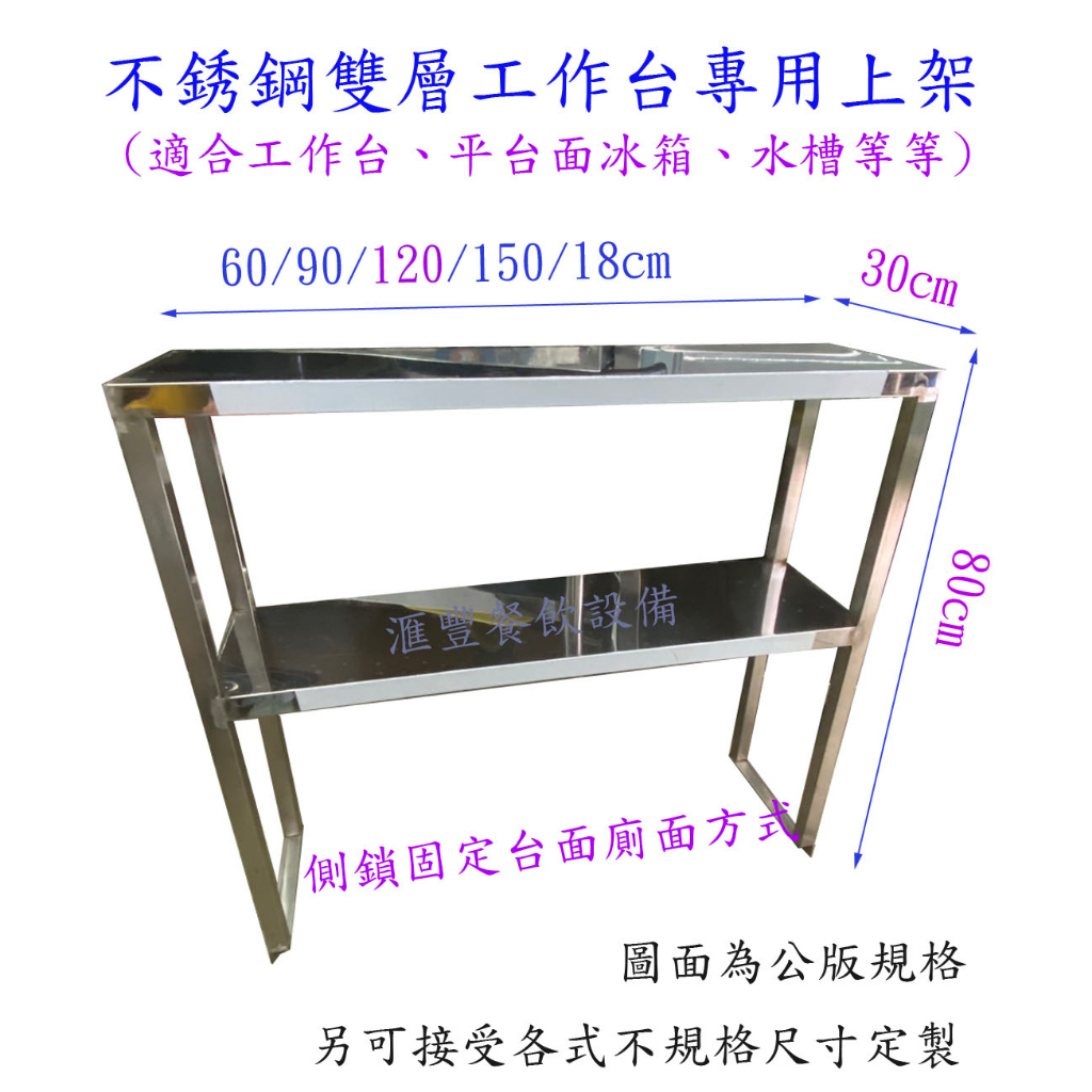 滙豐餐飲設備～全新～公版不銹鋼430#工作台上架、冰箱上架、水槽上架(接受訂製各式管式壁架、吧台吊架、白鐵上架等廚房設備